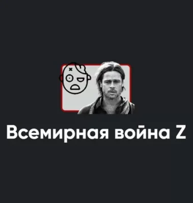 Изображение товара: Киносеминар «Всемирная война Z 2021»