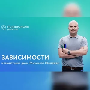 Постер товара: Клиентский день Михаила Филяева «Зависимости»