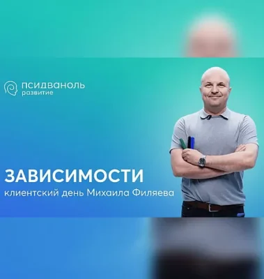 Изображение товара: Клиентский день Михаила Филяева «Зависимости»