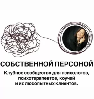 Постер товара: Клубная женская программа «Собственной персоной. Клубное сообщество для психологов, коучей и их клиентов»