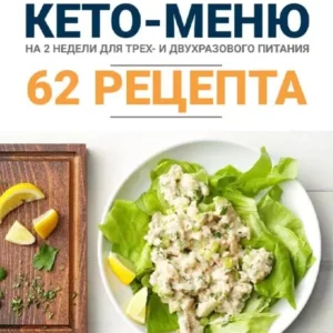 Постер товара: Книга «Кето-меню 62 рецепта на 2 недели»