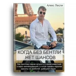 Постер товара: Книга «Когда без Бентли нет шансов»