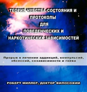 Постер товара: Книга «Теория чувства-состояния и протоколы для поведенческих и наркотических зависимостей»