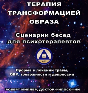Постер товара: Книга «Терапия трансформацией образа»
