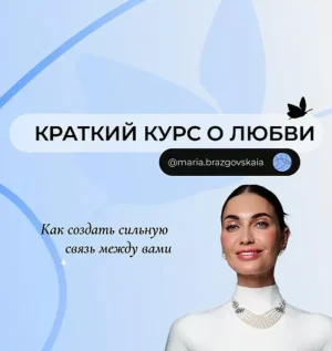 Постер товара: Краткий курс «О любви. Как создать сильную связь между Вами»