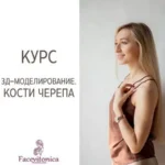 Курс «3D-моделирование лица. Кости черепа 3.0»
