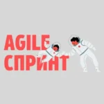 Курс «Agile-спринт»