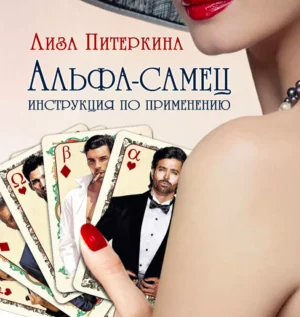 Постер товара: Курс «Альфа-Самец: инструкция к применению»