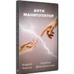 Курс «Антиманипулятор. Детальный гайд 2023»