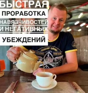 Постер товара: Курс «Быстрая проработка навязчивостей и негативных убеждений. Обновленный семинар»