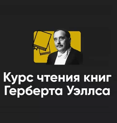 Изображение товара: Курс чтения книг Герберта Уэллса «Блок 1. Первые люди на Луне»