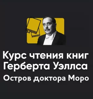 Постер товара: Курс чтения книг Герберта Уэллса «Блок 3. Остров доктора Моро»