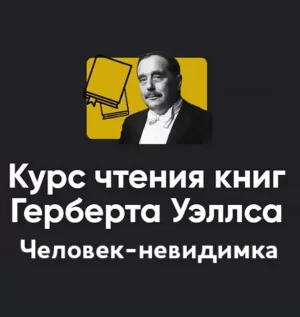 Постер товара: Курс чтения книг Герберта Уэллса «Блок 4. Человек-невидимка»