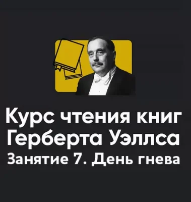 Изображение товара: Курс чтения книг Герберта Уэллса «Занятие 7. День гнева»