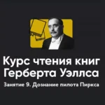 Курс чтения книг Герберта Уэллса «Занятие 9. Дознание пилота Пиркса»