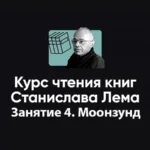 Курс чтения книг Станислава Лема «Занятие 4. Киносеминар Моонзунд»
