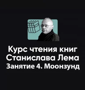 Постер товара: Курс чтения книг Станислава Лема «Занятие 4. Киносеминар Моонзунд»