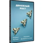 Курс «Денежный рост 2024»