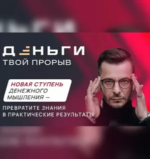 Постер товара: Курс «Деньги. Твой прорыв»