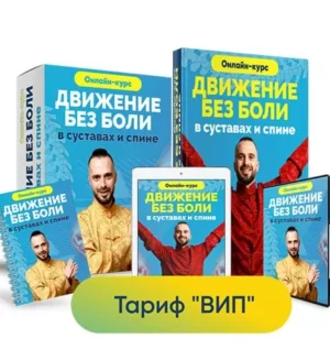 Постер товара: Курс «Движение без боли в суставах и спине»