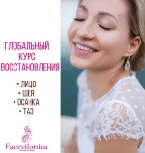 Постер товара: Курс «Facevitonica. Глобальный курс 3.0»