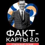 Курс «Факт-карты 2.0»