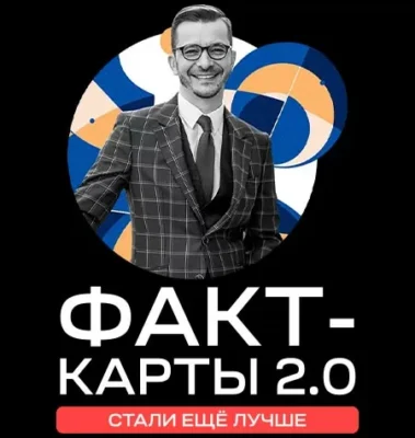 Изображение товара: Курс «Факт-карты 2.0»