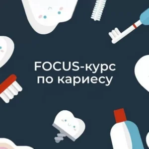 Постер товара: Курс «Focus-кариес»