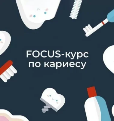 Изображение товара: Курс «Focus-кариес»