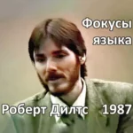 Курс «Фокусы языка 1987»