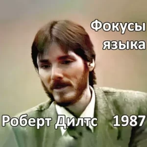 Постер товара: Курс «Фокусы языка 1987»