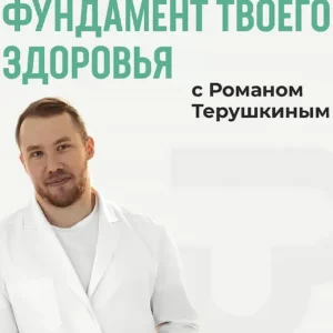 Постер товара: Курс «Фундамент твоего здоровья»