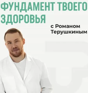 Постер товара: Курс «Фундамент твоего здоровья»