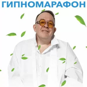Постер товара: Курс «Гипномарафон»