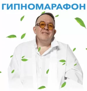 Постер товара: Курс «Гипномарафон»