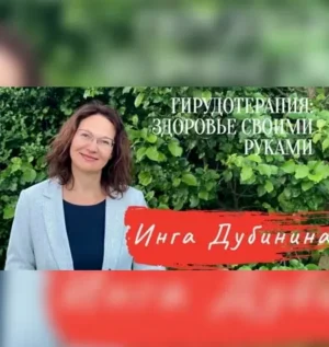 Постер товара: Курс «Гирудотерапия PRO: здоровье своими руками»