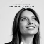 Курс «Инструкция к себе»