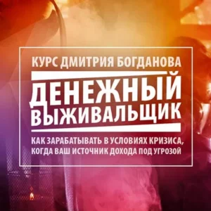Постер товара: Курс «Клуб Выживальщиков»