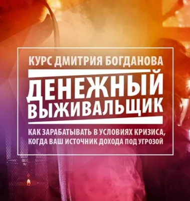 Изображение товара: Курс «Клуб Выживальщиков»