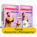 Курс «Красота и молодость»