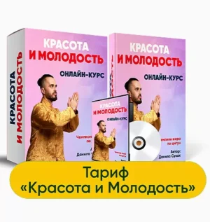 Постер товара: Курс «Красота и молодость»