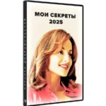 Курс «Мои секреты 2025»