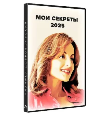Изображение товара: Курс «Мои секреты 2025»