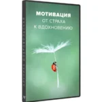 Курс «Мотивация. От страха к вдохновению 2023»