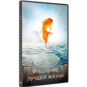 Постер товара: Курс «Мышление лучшей жизни 2021»