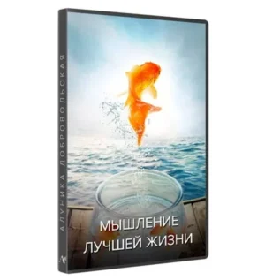 Постер товара: Курс «Мышление лучшей жизни 2021»