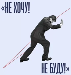 Постер товара: Курс «Не хочу! Не буду!»