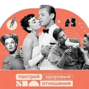 Постер товара: Курс «Построй здоровые отношения с помощью факт-карт»