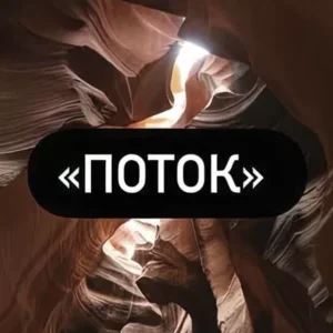 Постер товара: Курс «Поток»