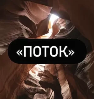 Постер товара: Курс «Поток»